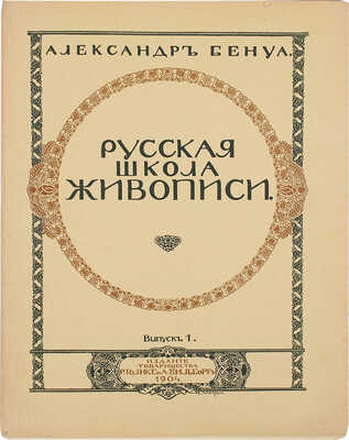 Бенуа А. Русская школа живописи. Вып. 1−10. [Комплект]. СПб.: Издание Товарищества Р. Голике и А. Вильборг, 1904